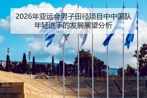 nian-ya-yun-hui-nan-zi-tian-jing-xiang-mu-zhong-zhong-guo-dui-nian-qing-xuan-shou-de-fa-zhan-zhan-wang-fen-xi-2-592.jpg