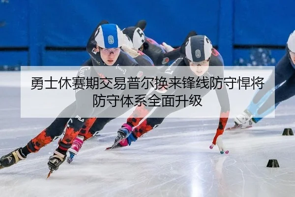勇士休赛期交易普尔换来锋线防守悍将 防守体系全面升级