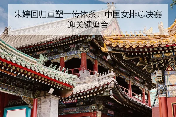 zhu-ting-hui-gui-zhong-su-yi-chuan-ti-xi-zhong-guo-nv-pai-zong-jue-sai-ying-guan-jian-mo-he-3-411.jpg