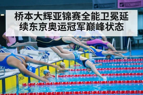 桥本大辉亚锦赛全能卫冕延续东京奥运冠军巅峰状态