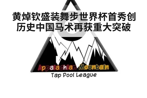 黄焯钦盛装舞步世界杯首秀创历史中国马术再获重大突破