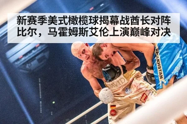 新赛季美式橄榄球揭幕战酋长对阵比尔，马霍姆斯艾伦上演巅峰对决