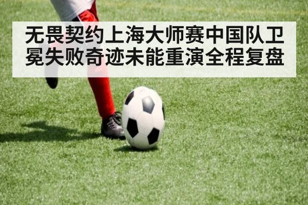 无畏契约上海大师赛中国队卫冕失败奇迹未能重演全程复盘