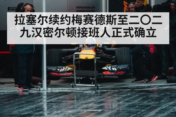 拉塞尔续约梅赛德斯至二〇二九汉密尔顿接班人正式确立