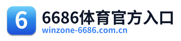 6686体育官方入口